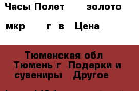 Часы Полет 2209 золото 20 мкр 1964 г. в › Цена ­ 9 000 - Тюменская обл., Тюмень г. Подарки и сувениры » Другое   